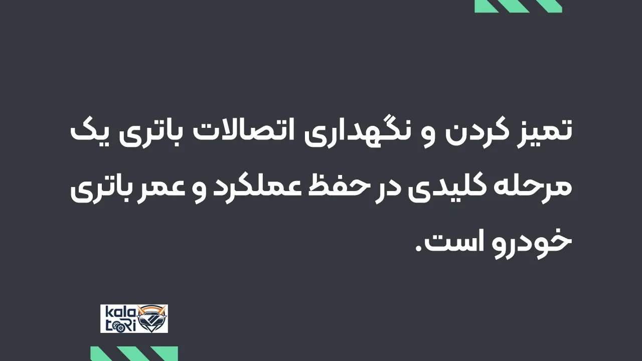 مهمترین عامل در حفظ عملکرد و عمر باتری خودرو، تمیز کردن و نگهداری از اتصالات باتری است